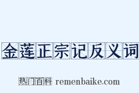 金莲正宗记反义词是什么意思的图片